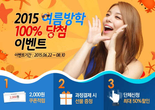 YBM원격교육연수원은 여름방학을 맞아'100% 당첨 이벤트'를 실시한다.